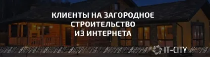 Як знайти клієнтів на будівництво заміських будинків (будівництво) Як знайти клієнтів на будівництво заміських будинків