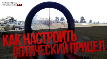 Як налаштувати оптичний приціл рекомендують досвідчені мисливці (карабін дистанція лист) Як налаштувати оптичний приціл рекомендують досвідчені мисливці