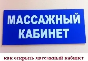 Як відкрити масажний кабінет (кабінет) Як відкрити масажний кабінет