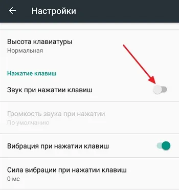 Як відключити звук клавіатури на андроїд (звук) Як відключити звук клавіатури на андроїд