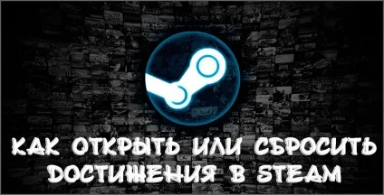 Як відкрити або скинути все досягнення в steam