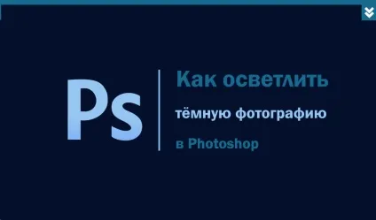 Як освітлити темну фотографію в photoshop (освітлити) Як освітлити темну фотографію в photoshop