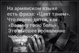 Як перекладається з вірменської мови вираз цавт Танем (переклад) Як перекладається з вірменської мови вираз цавт Танем