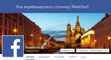 Як підтвердити сторінку фейсбук (синя галочка)