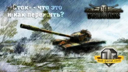 Як пережити «стік» в world of tanks (world) Як пережити «стік» в world of tanks