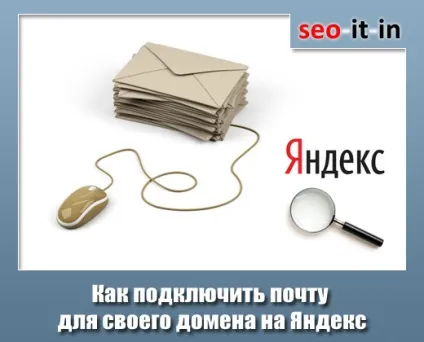Як підключити пошту для свого домену на яндекс (яндекс) Як підключити пошту для свого домену на яндекс