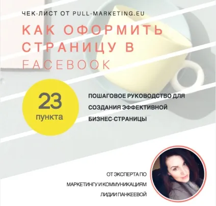 Як правильно оформити сторінку в фейсбук (оформити сторінку фейсбук) Як правильно оформити сторінку в фейсбук