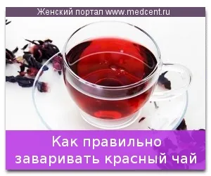 Як правильно заварювати червоний чай (правильно заварювати червоний) Як правильно заварювати червоний чай