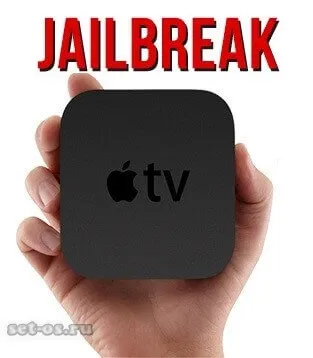 Як зробити джейлбрейк apple tv, як налаштувати (apple tv jailbreak) Як зробити джейлбрейк apple tv, як налаштувати