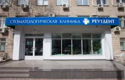 Реутдент, стоматологічна клініка - московський б'юті-гід (ортопедія) Реутдент, стоматологічна клініка - московський б'юті-гід
