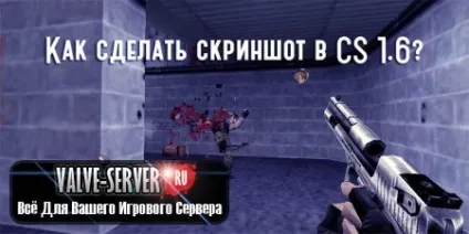 Як зробити скріншот в cs 1 (натиснувши) Як зробити скріншот в cs 1