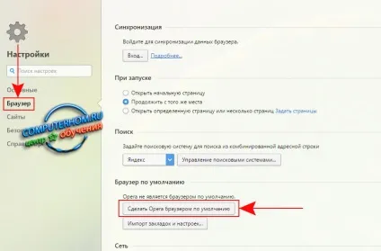 Як зробити оперу за замовчуванням (оперу) Як зробити оперу за замовчуванням