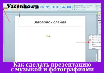 Як зробити презентацію з музикою і фотографіями (зробити) Як зробити презентацію з музикою і фотографіями