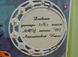 Як прикрасити шкільний щоденник