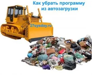 Як прибрати з автозавантаження програму (програму) Як прибрати з автозавантаження програму