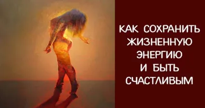 Як зберегти життєву енергію і бути щасливим - езотерика і самопізнання (зберегти) Як зберегти життєву енергію і бути щасливим - езотерика і самопізнання