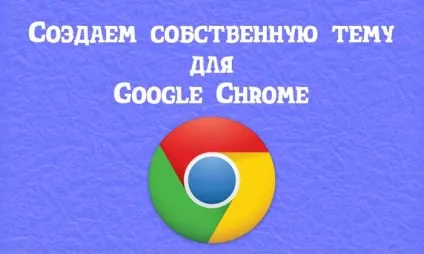 Як створити власну тему для google chrome (google) Як створити власну тему для google chrome