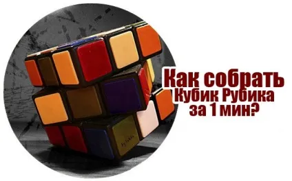Як зібрати кубик-рубика за 1 хвилину), зібрати кубик рубик за 1 хвилину, мітки складати, урок, (вагітність) Як зібрати кубик-рубика за 1 хвилину), зібрати кубик рубик за 1 хвилину, мітки складати, урок,