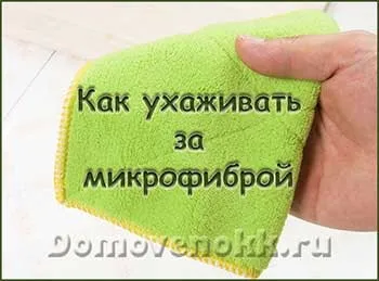 Як доглядати за мікрофіброю (мікрофіброю) Як доглядати за мікрофіброю