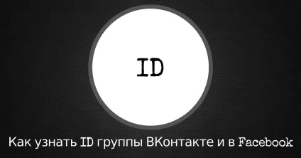 Як дізнатися id групи вконтакте і в facebook (цитати) Як дізнатися id групи вконтакте і в facebook