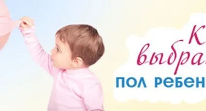 Як вибрати стать дитини