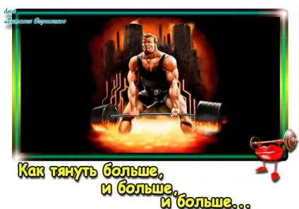Як збільшити станову тягу принцип руху до результату - журнал любові і бодібілдингу (руху) Як збільшити станову тягу принцип руху до результату - журнал любові і бодібілдингу