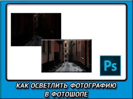 Як у фотошопі освітлити фотографію п'ятьма різними способами (освітлити) Як у фотошопі освітлити фотографію п'ятьма різними способами