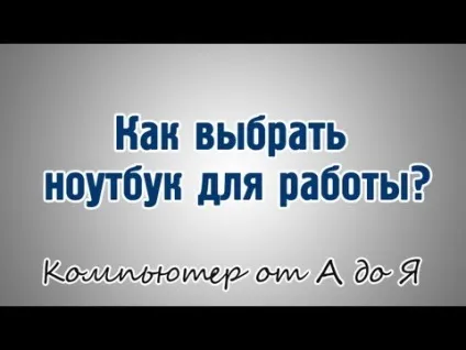 Як вибрати дешевий ноутбук для роботи і вдома за параметрами (будинку) Як вибрати дешевий ноутбук для роботи і вдома за параметрами