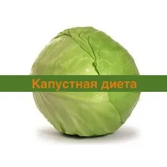 Капустяна дієта - відгуки реальних покупців (дієта) Капустяна дієта - відгуки реальних покупців