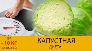Капустяна дієта відгуки і результати (капуста дієта відгук результат) Капустяна дієта відгуки і результати