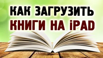 Як закачати книги на ipad як скачати книгу на Айпад (скачати) Як закачати книги на ipad як скачати книгу на Айпад