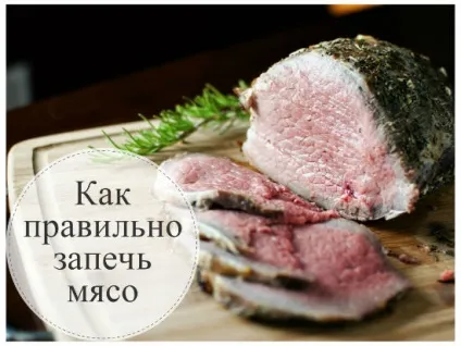 Як запікати м'ясо правильно, щоб воно було соковитим (було) Як запікати м'ясо правильно, щоб воно було соковитим