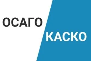 Каско і ОСАГО в чому різниця який поліс краще, які їхні відмінності і що вибрати як розшифровується (каско і осаго відмінності) Каско і ОСАГО в чому різниця який поліс краще, які їхні відмінності і що вибрати як розшифровується