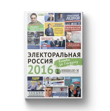 Книга «політиками не народжуються як стати і залишитися ефективним політичним лідером», Нікколо м (Нікколо) Книга «політиками не народжуються як стати і залишитися ефективним політичним лідером», Нікколо м