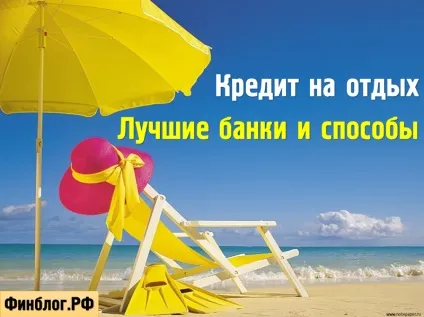 Кредит на відпочинок - де оформити кредит, топ-5 кращих банків (кредит) Кредит на відпочинок - де оформити кредит, топ-5 кращих банків