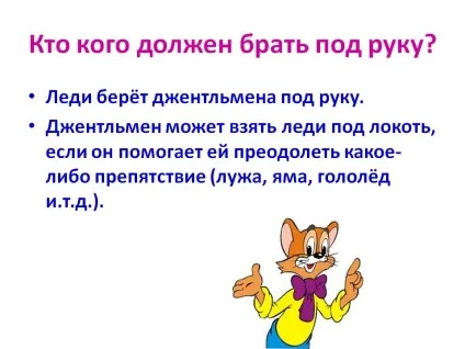 Хто кого повинен брати під руку - картинка 22295-67 (брати) Хто кого повинен брати під руку - картинка 22295-67