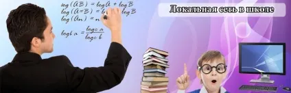 Локальна мережа в школі під ключ (Локальна мережа школі) Локальна мережа в школі під ключ
