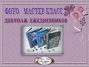 Майстер-клас декупаж щоденника - ярмарок майстрів - ручна робота, handmade (уроки декупажу) Майстер-клас декупаж щоденника - ярмарок майстрів - ручна робота, handmade