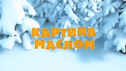 Маша і Ведмідь