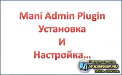 Mani admin plugin встановлення та налаштування - все для вашого cs сервера