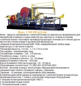 Міні завод для туалетного паперу виробництво, переробка макулатури (паперу) Міні завод для туалетного паперу виробництво, переробка макулатури