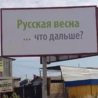 Російська весна
