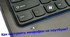 Керівництво по тому як налаштовувати, включати і змінювати вбудований мікрофон на ноутбуці (вбудований) Керівництво по тому як налаштовувати, включати і змінювати вбудований мікрофон на ноутбуці