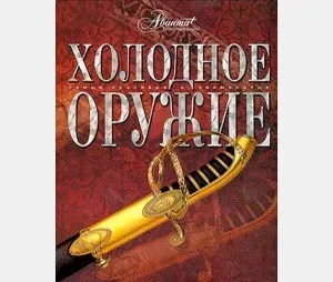 Шабля - в світі і вУкаіни