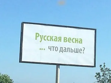 Російська весна - що далі