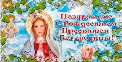 Різдво Богородиці 2017 якого числа, прикмети та обряди, що не можна робити - привітання в (обряди) Різдво Богородиці 2017 якого числа, прикмети та обряди, що не можна робити - привітання в