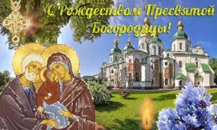 Різдво Богородиці 2017 якого числа, прикмети та обряди, що не можна робити - привітання в (різдво) Різдво Богородиці 2017 якого числа, прикмети та обряди, що не можна робити - привітання в