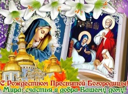 Різдво Богородиці 2017 якого числа, прикмети та обряди, що не можна робити - привітання в (обряди) Різдво Богородиці 2017 якого числа, прикмети та обряди, що не можна робити - привітання в