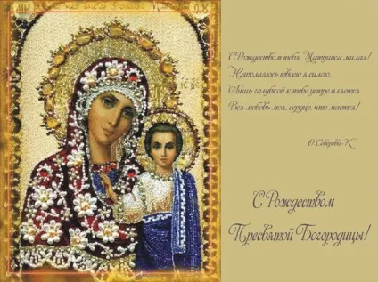 Різдво пресвятої богородиці 2017 якого числа, картинки і поздоровлення у віршах і прозі, прикмети (богородиці) Різдво пресвятої богородиці 2017 якого числа, картинки і поздоровлення у віршах і прозі, прикмети