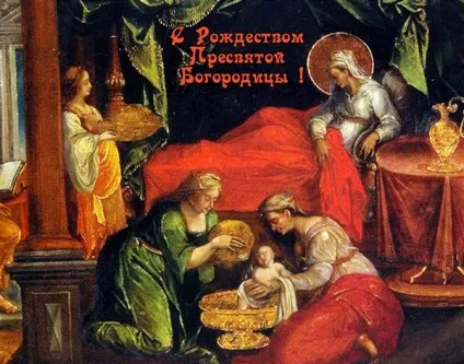 Різдво пресвятої богородиці 2017 якого числа, картинки і поздоровлення у віршах і прозі, прикмети (богородиці) Різдво пресвятої богородиці 2017 якого числа, картинки і поздоровлення у віршах і прозі, прикмети